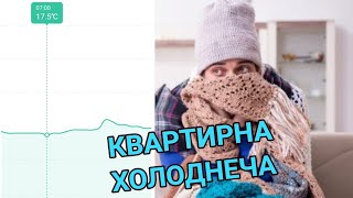 Осінній дубак в квартирі, або як виживати без опалення?