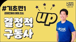 보기만 해도, 머리 속에 그림이 그려지는 신기한 UP (결정적구동사 기초 1) @looklookenglish