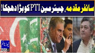 Imran Khan and Shah Mehmood Qureshi found guilty in the cipher case! | NewsTimeHd