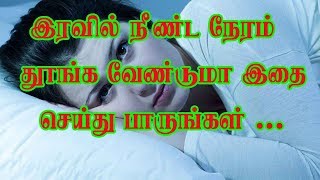 இரவில் நீண்ட நேரம் தூங்க இதை செய்யுங்கள் ..!! -  Do this to sleep longer at night