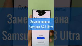 Замена экрана на Samsung s23 ultra ставим копию