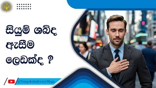 සියුම් ශබ්ද ඇසීම ලෙඩක්ද ?