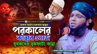 মৃত্যুর আগে একবার শুনুন বুকফাঁটা কান্নার ওয়াজ | Gazi Suleman Waz 2024 | গাজী সোলাইমান আল ক্বাদেরী