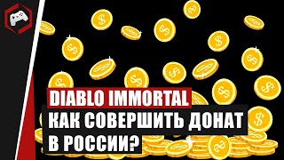 Diablo IMMORTAL - КАК СОВЕРШИТЬ ДОНАТ В РОССИИ?