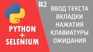 РАБОТАЕМ С БРАУЗЕРОМ ЧЕРЕЗ PYTHON | SELENIUM #2