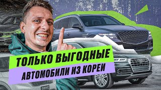 ТОЛЬКО ВЫГОДНЫЕ АВТО ИЗ КОРЕИ #автоизкореи #abkorea