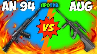 AUG ПРОТИВ AN94 ПРОВЕРКА НОВОГО И СТАРОГО ОРУЖИЯ ФРИ ФАЕР / FREE FIRE