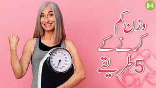 5 ways to lose weight | وزن کم کرنے کے 5 طریقے | Metahealth