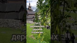 🇳🇴 Топ 3 деревянных церквей Норвегии #guramiways #shorts