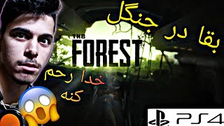 بازی The Forest | 😱گیمپلی بازی د فورست