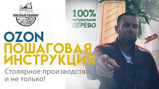 Как продавать на OZON? Столярное производство и не только! От регистрации до первой продажи.