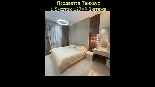 #Продается #Танхаус  | 1,5-соток 127м² 3-этажа   | #shorts