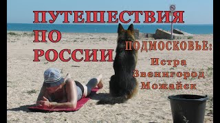 Истра, Звенигород, Можайск. Путешествие по России.