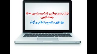 تحلیل کنکور سراسری 1400 رشته تجربی درس ریاضی توسط استاد حسین صفایی خواه بخش اول (تست های 126 تا 132)