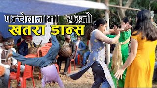 जाने देखि पन्चेबाजामा पनि यसरी नाँच्न मिल्दो रहेछ खतरा डान्स/Danger Dance In Panchhe Baja