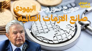 جورج سوروس| كيف أثر هذا المستثمر اليهودي على الاقتصاد العالمي وهل هو حقاً من دمّر البنوك الكبرى؟