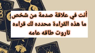 أنت في علاقة صدمة من شخص ما هذه القراءة محدده لك قراءه تاروت طاقه عامه