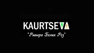 KAURTSEVA "Ривьера Белых Роз" www.kaurtseva.com