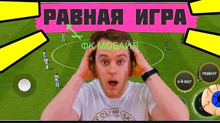 🤩ПОКАЗЫВАЮ КАК ИГРАТЬ В РАВНУЮ ИГРУ В FC MOBILE-FIFA MOBILE.ОБЗОР СОСТАВА В ФК МОБАЙЛ