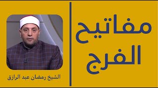 مفاتيح الفرج | للقضاء على الهم و الكرب و الإبتلاء و جلب الرزق | الشيخ رمضان عبد الرازق