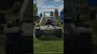 Раздуло #warthundermobile #warthunder #memes #games #игра #edit #мем #вартандер #gaming