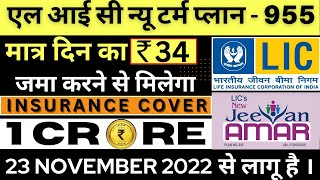 LIC Jeevan Amar Plan 955 | LIC New Term Plan | LIC New Plan | एल आई सी जीवन अमर प्लान - 955