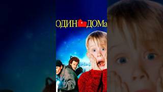 «один дома»:тогда и сейчас #actor #film #homealone #одиндома