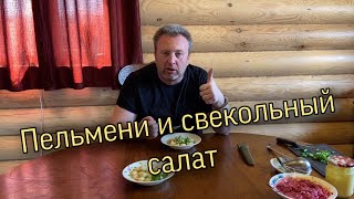 Мужская кухня. Пельмени и свекольный салат на закуску.