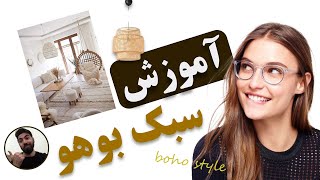 آموزش سبک بوهو از زبان عاطفه 😳  بوهو در طراحی داخلی | سبک بوهمین | what is boho style in decoration