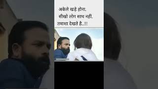 अकेले खड़े होना सीखो लोग साथ नहीं तमाशा देखते है #shorts #shortvideo #shortsfeed #viral #trending