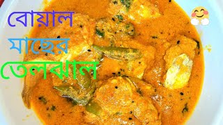 সুস্বাদু বোয়াল মাছের তেলঝাল 😍 #cooking #villagecookingchannel #fishcurry #homemade #tasty