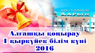 Алғашқы қоңырау 1 қыркүйек білім күні 2016