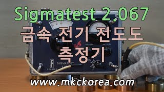 Metal Conductivity Tester, Sigmatest 2.067 (금속 전기 전도도 측정기, 비파괴 검사)