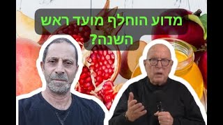 שיחות סביב מדורת השבט, ג': למה העבירו הרבנים את ראש השנה מחודש ניסן לחודש תשרי