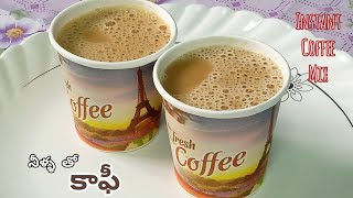 పాలు లేకుండా నీళ్లతో కాఫీ నిజమేనా?😮||👉Instant Coffee Mix Powder||Coffee with out milk||Coffee Recipe