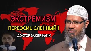 Экстремисты- МусульманеРешение для проблем человечества? Доктор Закир Найк