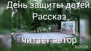 День защиты детей.  Рассказ