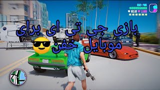 آموزش دانلود بازی جی تی ای وی برای موبایل برای تمامی گوشی های 🤩😍