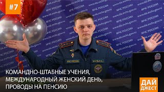 Дайджест #7 | КОМАНДНО-ШТАБНЫЕ УЧЕНИЯ, МЕЖДУНАРОДНЫЙ ЖЕНСКИЙ ДЕНЬ, ПРОВОДЫ НА ПЕНСИЮ | 10.03.2024