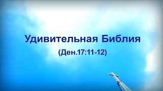 6. Удивительная Библия_Церковь "Сонрак", Миссионерский центр "Сонрак", пастор Ли Ги Тэк