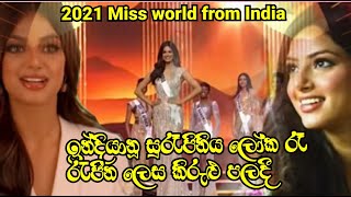 ලෝක රෑ රැජින 2021 | Miss world 2021 | Harnaaz sandhu | Miss universe 2021