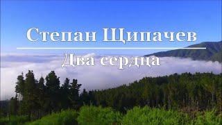 Степан Щипачев - Два сердца