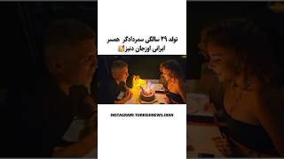 🥳تولد ۲۹ سالگی سمر دادگر همسر ایرانی اوزجان دنیز🥳