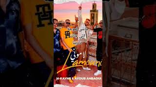 Lamouni H-kayne & Ayoub Anbaoui #shortlyrics #trendingshorts #lamoui #h_kayne #ayoub_anbaoui