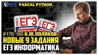 Новые задачи Pascal Python  #179-180 прототип 9 сайт К.Ю.Полякова  ЕГЭ по информатике