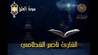 سورة العلق - القارئ ناصر القطامي