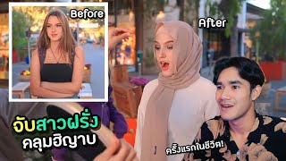 ลองจับสาวต่างชาติ คลุมฮิญาบ ครั้งแรก!! | non-Muslim trying hijab for first time