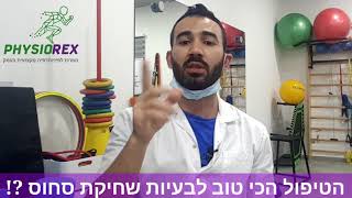 הפתרון הכי טוב לבעיות שחיקת סחוס