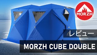 概要-MORZHからのキューブダブルテント。 1つのサウナおよび釣テントに付き2。