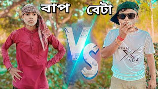 || BAPP VS BETA || Comedy Vedio😂 #bappvsbeta #funnyvedio #comedy2023 #souravjoshivlogs #dreamxvlgr